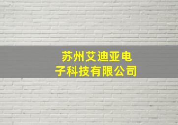 苏州艾迪亚电子科技有限公司