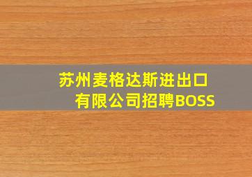 苏州麦格达斯进出口有限公司招聘BOSS