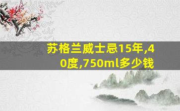 苏格兰威士忌15年,40度,750ml多少钱