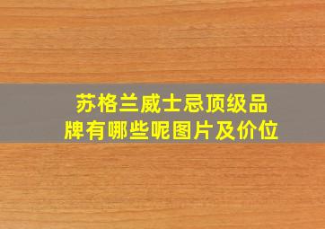 苏格兰威士忌顶级品牌有哪些呢图片及价位