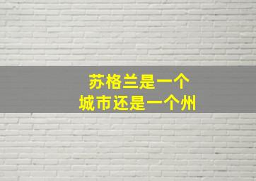 苏格兰是一个城市还是一个州