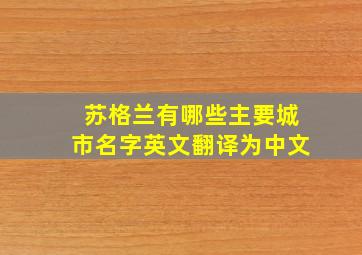 苏格兰有哪些主要城市名字英文翻译为中文