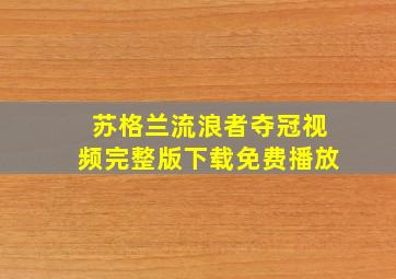 苏格兰流浪者夺冠视频完整版下载免费播放