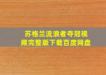 苏格兰流浪者夺冠视频完整版下载百度网盘