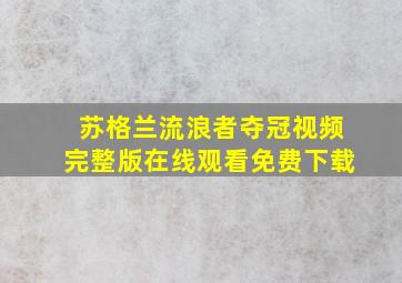 苏格兰流浪者夺冠视频完整版在线观看免费下载