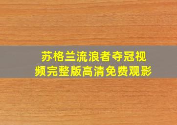 苏格兰流浪者夺冠视频完整版高清免费观影