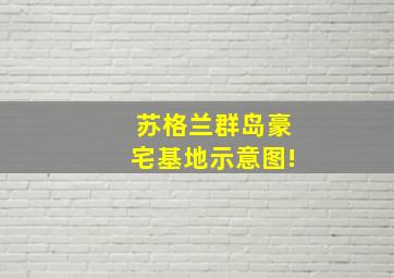 苏格兰群岛豪宅基地示意图!