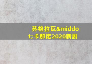 苏格拉瓦·卡那诺2020新剧