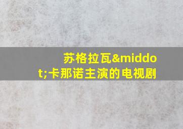 苏格拉瓦·卡那诺主演的电视剧