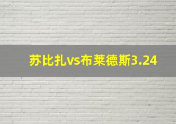 苏比扎vs布莱德斯3.24