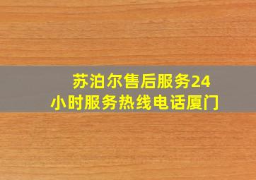 苏泊尔售后服务24小时服务热线电话厦门