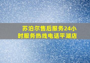 苏泊尔售后服务24小时服务热线电话平湖店