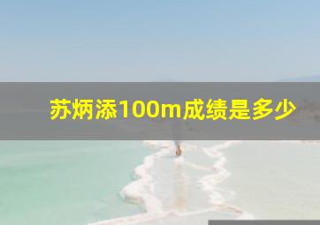 苏炳添100m成绩是多少