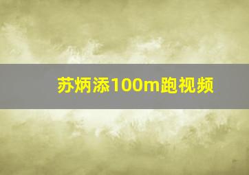 苏炳添100m跑视频