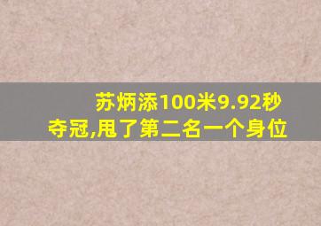 苏炳添100米9.92秒夺冠,甩了第二名一个身位