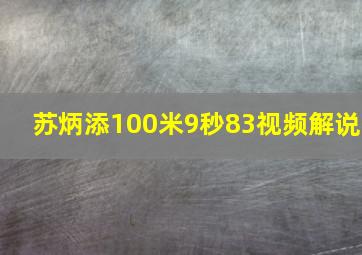 苏炳添100米9秒83视频解说