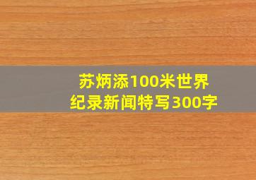 苏炳添100米世界纪录新闻特写300字