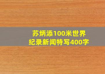 苏炳添100米世界纪录新闻特写400字