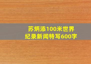 苏炳添100米世界纪录新闻特写600字