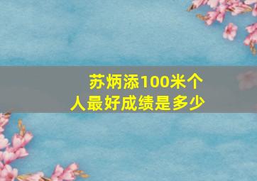 苏炳添100米个人最好成绩是多少