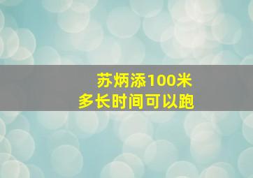 苏炳添100米多长时间可以跑