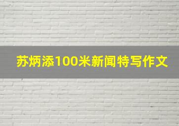 苏炳添100米新闻特写作文