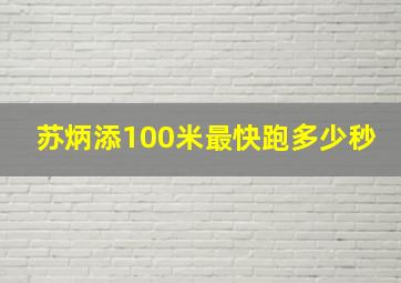 苏炳添100米最快跑多少秒