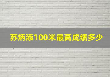 苏炳添100米最高成绩多少