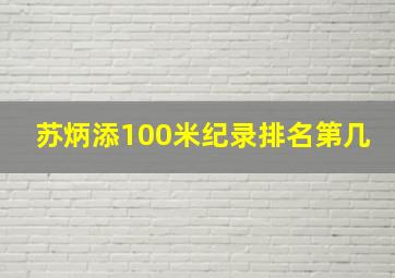 苏炳添100米纪录排名第几