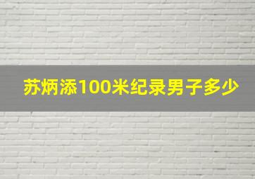 苏炳添100米纪录男子多少