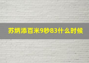 苏炳添百米9秒83什么时候