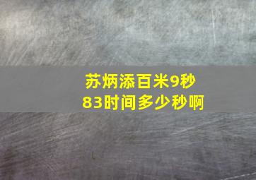 苏炳添百米9秒83时间多少秒啊