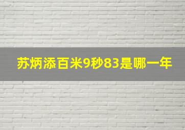 苏炳添百米9秒83是哪一年