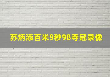 苏炳添百米9秒98夺冠录像