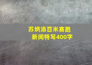 苏炳添百米赛跑新闻特写400字