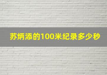 苏炳添的100米纪录多少秒