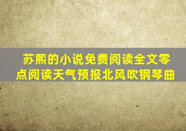 苏熙的小说免费阅读全文零点阅读天气预报北风吹钢琴曲