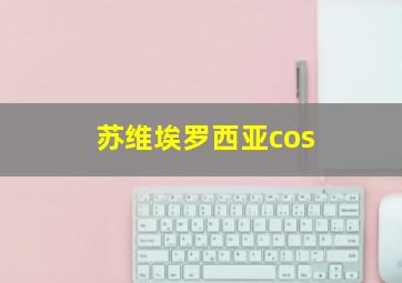 苏维埃罗西亚cos