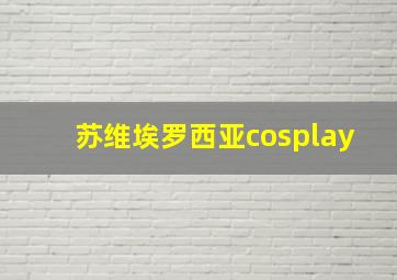 苏维埃罗西亚cosplay