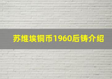 苏维埃铜币1960后铸介绍