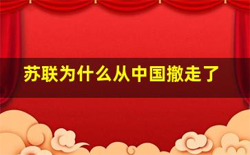 苏联为什么从中国撤走了