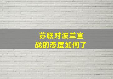 苏联对波兰宣战的态度如何了