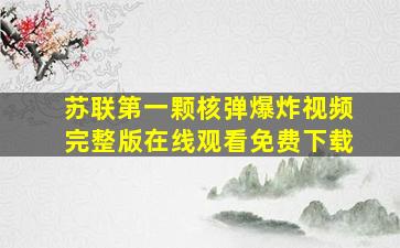 苏联第一颗核弹爆炸视频完整版在线观看免费下载