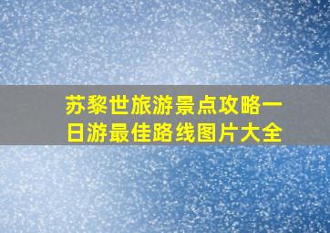 苏黎世旅游景点攻略一日游最佳路线图片大全