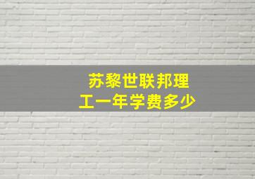 苏黎世联邦理工一年学费多少