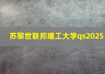 苏黎世联邦理工大学qs2025