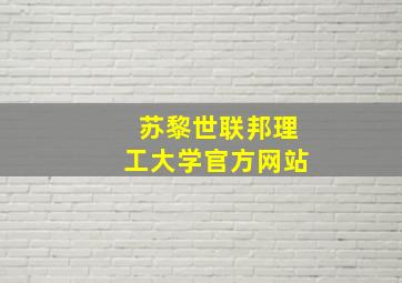 苏黎世联邦理工大学官方网站