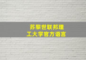 苏黎世联邦理工大学官方语言