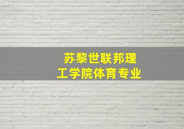 苏黎世联邦理工学院体育专业