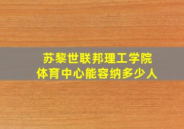 苏黎世联邦理工学院体育中心能容纳多少人